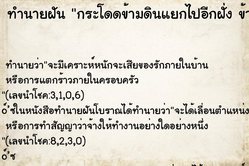 ทำนายฝันกระโดดข้ามดินแยกไปอีกฝั่งข้ามสำเร็จ ทำนายฝันทำนายฝันกระโดดข้ามดินแยกไปอีกฝั่งข้ามสำเร็จ